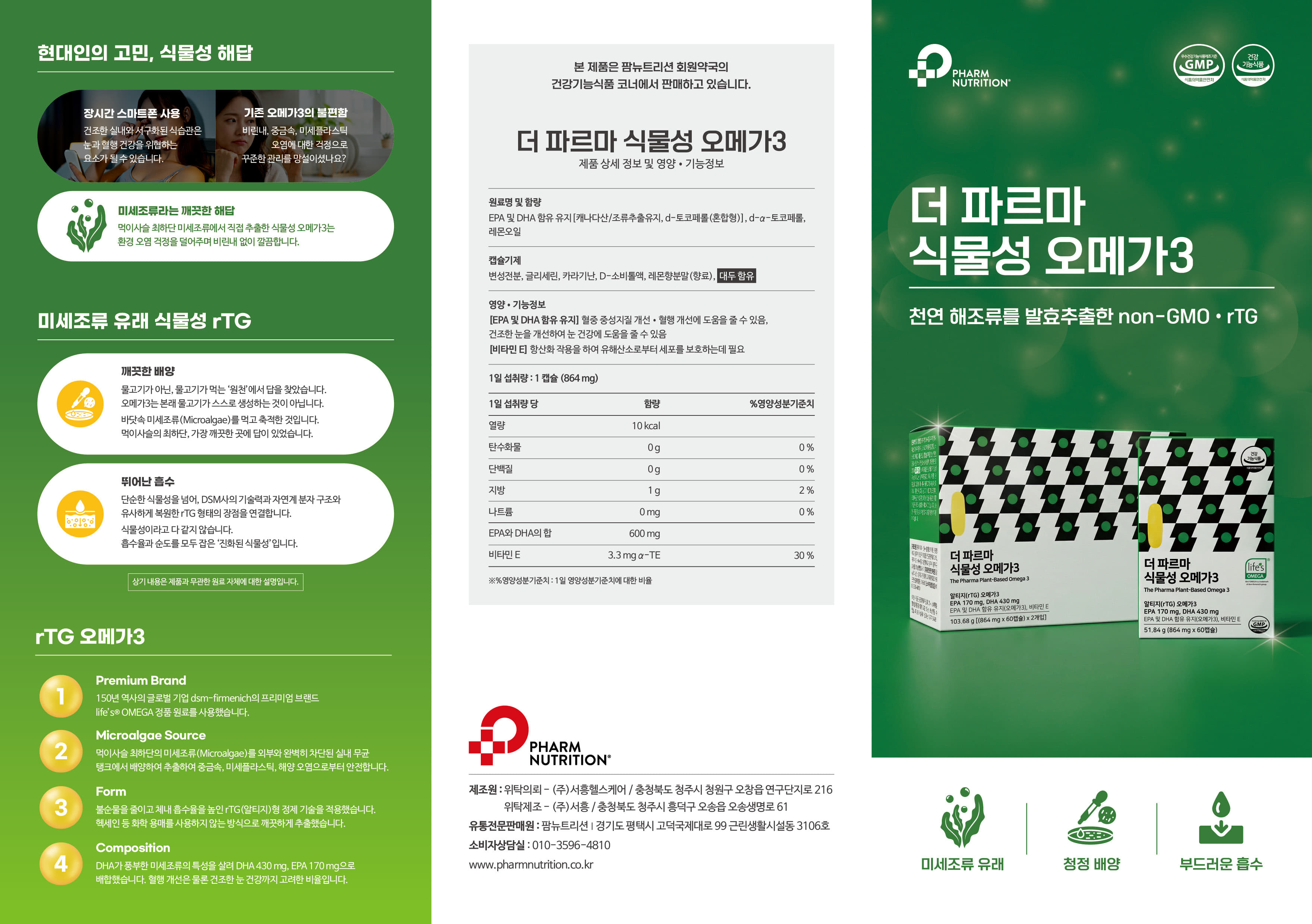 (리플렛) 더 파르마 식물성 오메가3