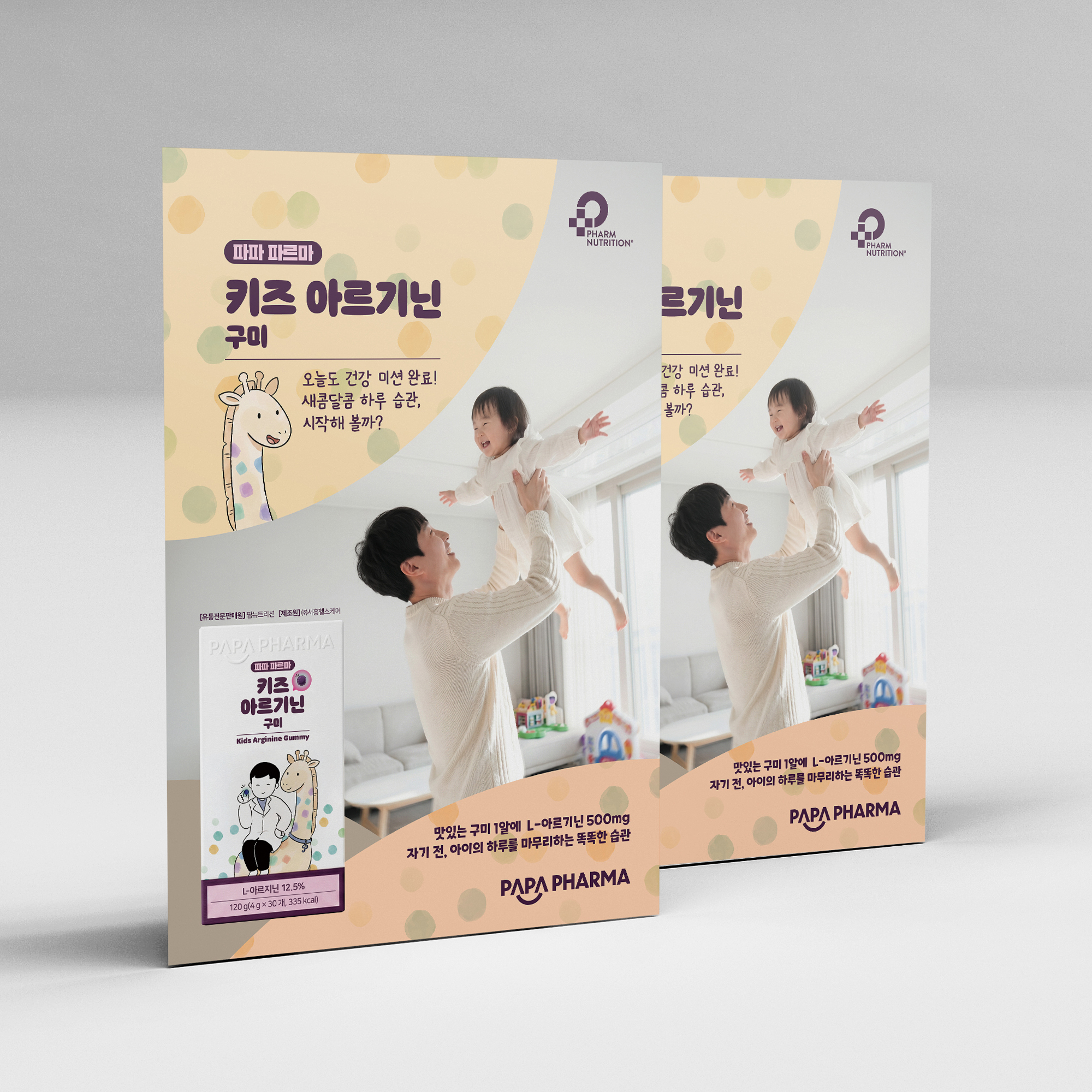파파 파르마 키즈 아르기닌 구미 (출시이벤트)