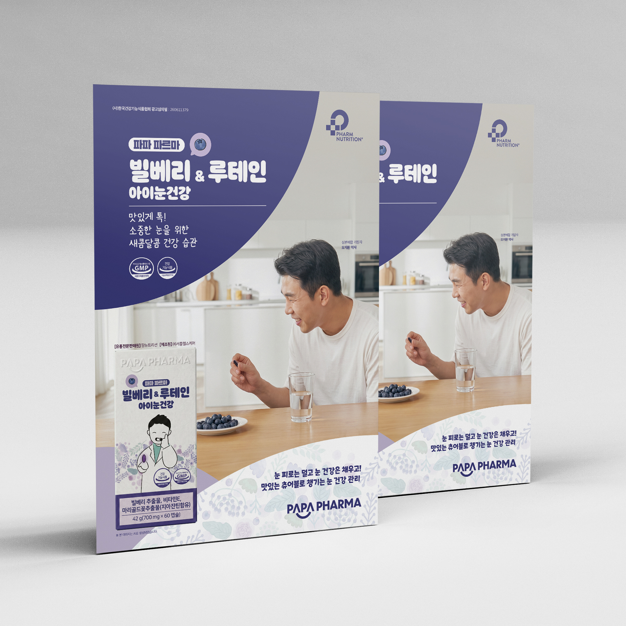 파파 파르마 빌베리&루테인 아이눈건강