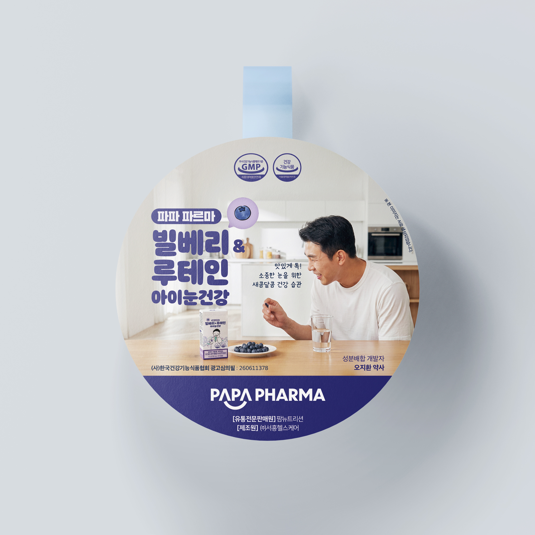 파파 파르마 빌베리&루테인 아이눈건강